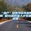 “落户”放宽学历年龄限制 超16城升级人才引进政策
