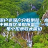 深户非深户分数倒挂，高中园首次录取爆雷……今年中招录取太魔幻