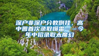 深户非深户分数倒挂，高中园首次录取爆雷……今年中招录取太魔幻