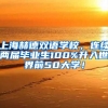 上海赫德双语学校，连续两届毕业生100%升入世界前50大学！