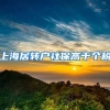 上海居转户社保高于个税