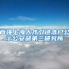 肖强上海人才引进落户公示公安部第三研究所