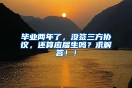 毕业两年了，没签三方协议，还算应届生吗？求解答！！