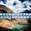 非全日制本科文凭真的会在社会上有很大限制吗？