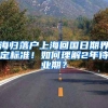 海归落户上海回国日期界定标准！如何理解2年待业期？