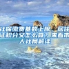 社保缴费基数上限，居住证积分又怎么算？来看市人社局解读