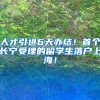 人才引进6天办结！首个长宁受理的留学生落户上海！