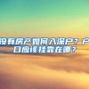 没有房产如何入深户？户口应该挂靠在哪？