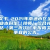 关于 2021年南通市区企业本科生（技师）综合补贴（第三批次）申报相关事宜的公告