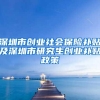 深圳市创业社会保险补贴及深圳市研究生创业补贴政策