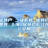 居转户 二级职称 居转户条件 上海 居转户松江区公安局