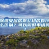 深圳安居房跟公租房有什么区别？可以同时申请吗？