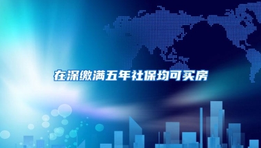 在深缴满五年社保均可买房