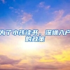 为了小孩读书，深圳入户的政策