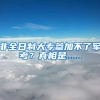 非全日制大专参加不了军考？真相是......