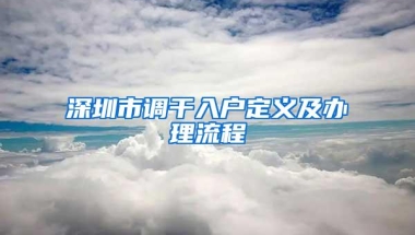 深圳市调干入户定义及办理流程