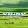 的本科生大学生落户