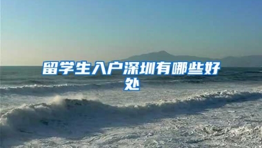 留学生入户深圳有哪些好处