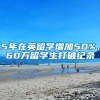 5年在英留学增加50%，60万留学生打破纪录