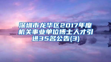 深圳市龙华区2017年度机关事业单位博士人才引进35名公告(3)