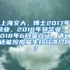 上海交大，博士2017年结业，2018年转毕业，2018年6月拿双证，请问还能按应届生打分落户吗？