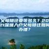 父母随迁要等多久？2021深圳入户父母随迁如何办理？