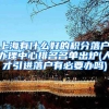 上海有什么好的积分落户办理中心排名名单出炉(人才引进落户有必要办吗)
