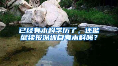 已经有本科学历了，还能继续报深圳自考本科吗？