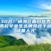 30名！镇海区面向优秀高校毕业生选聘党政干部储备人才