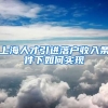 上海人才引进落户收入条件下如何实现