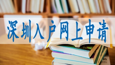 国外研究生落户深圳,入深户申请馆网