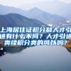 上海居住证积分和人才引进有什么不同？人才引进类续积分类的可以吗？