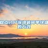 盘点入户深圳最简单快捷的方式
