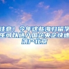 注意！今年这些海归留学生可以进入国企央企快速落户北京