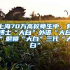 上海70万高校师生中，有博士“大白”外语“大白”爬楼“大白”三代“大白”