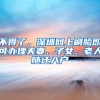不得了，深圳网上刷脸即可办理夫妻、子女、老人随迁入户