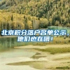 北京积分落户名单公示，他们也在哦！