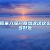 原来入深户竟然这这这么多好处