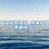 官宣放开落户 未来户口不值钱了？