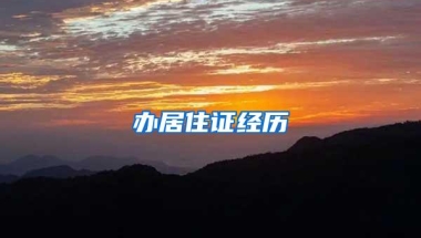 办居住证经历