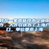 我在一家高新技术企业工作，人才引进办了上海户口，单位要求上海