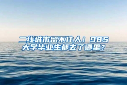 二线城市留不住人！985大学毕业生都去了哪里？