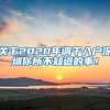 关于2020年调干入户深圳你所不知道的事！