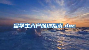 留学生入户深圳指南.doc
