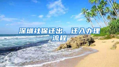 深圳社保迁出、迁入办理流程