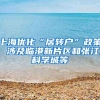 上海优化“居转户”政策 涉及临港新片区和张江科学城等