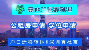 2021年深圳集体户市内迁移流程与事项