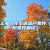 上海人才引进落户条件（附条件解读）
