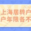 上海居转户不同申请年限，七年五年三年两年政策要求各不同