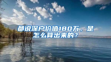 都说深户价值180万，是怎么算出来的？